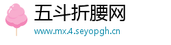 五斗折腰网